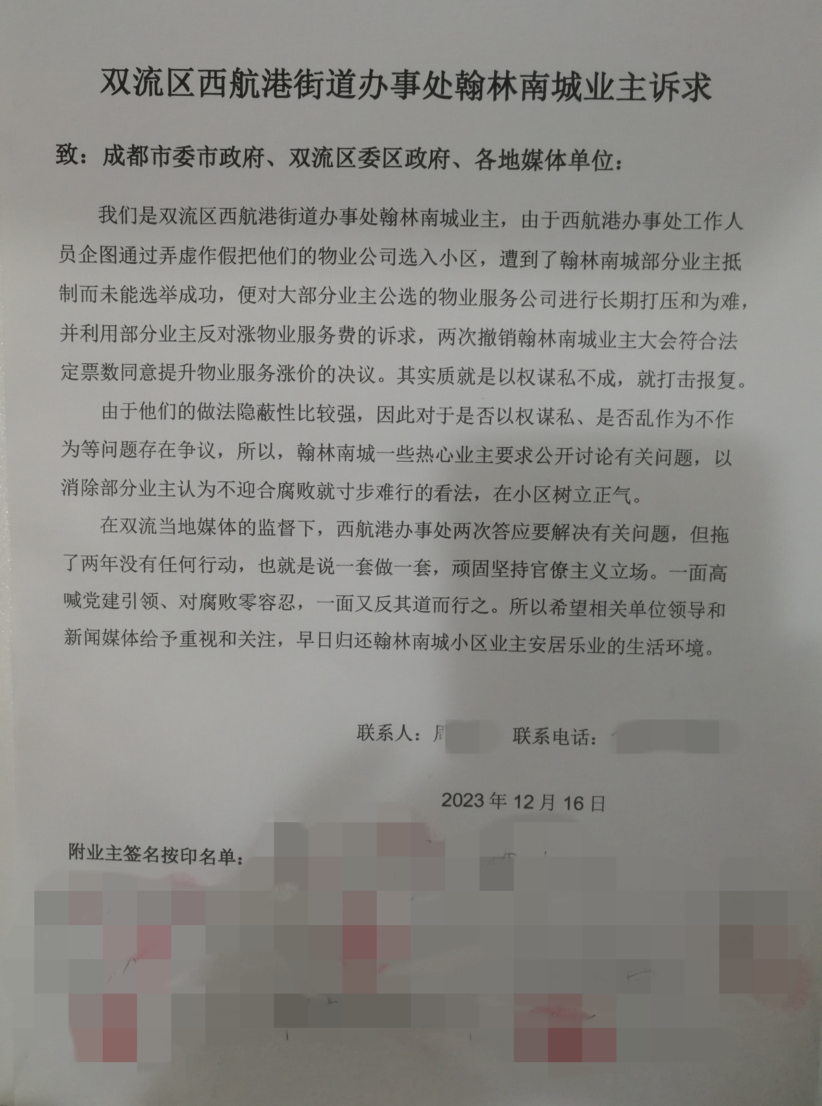 <strong>来信照登！翰林南城小区业主致成都市委市政府、双流区委区政府的书面诉求</strong>