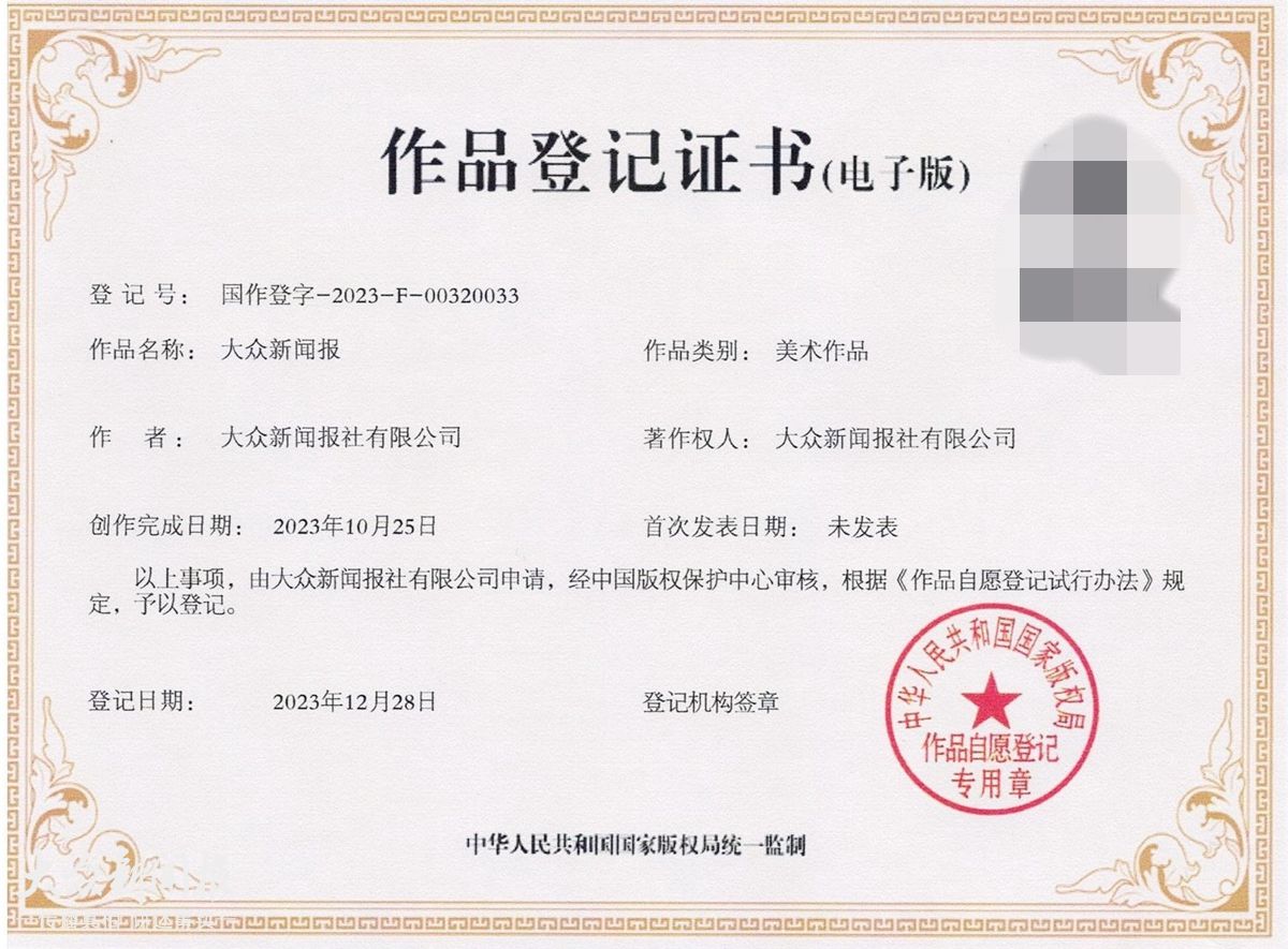 <strong>国家版权局批准本报著作权登记</strong>