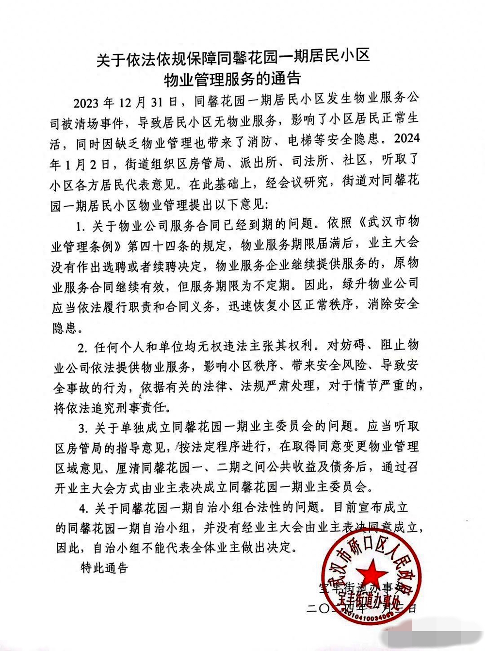 <strong>网传武汉硚口一小区成立自治小组清退物业公司，街道办事处硬核</strong>