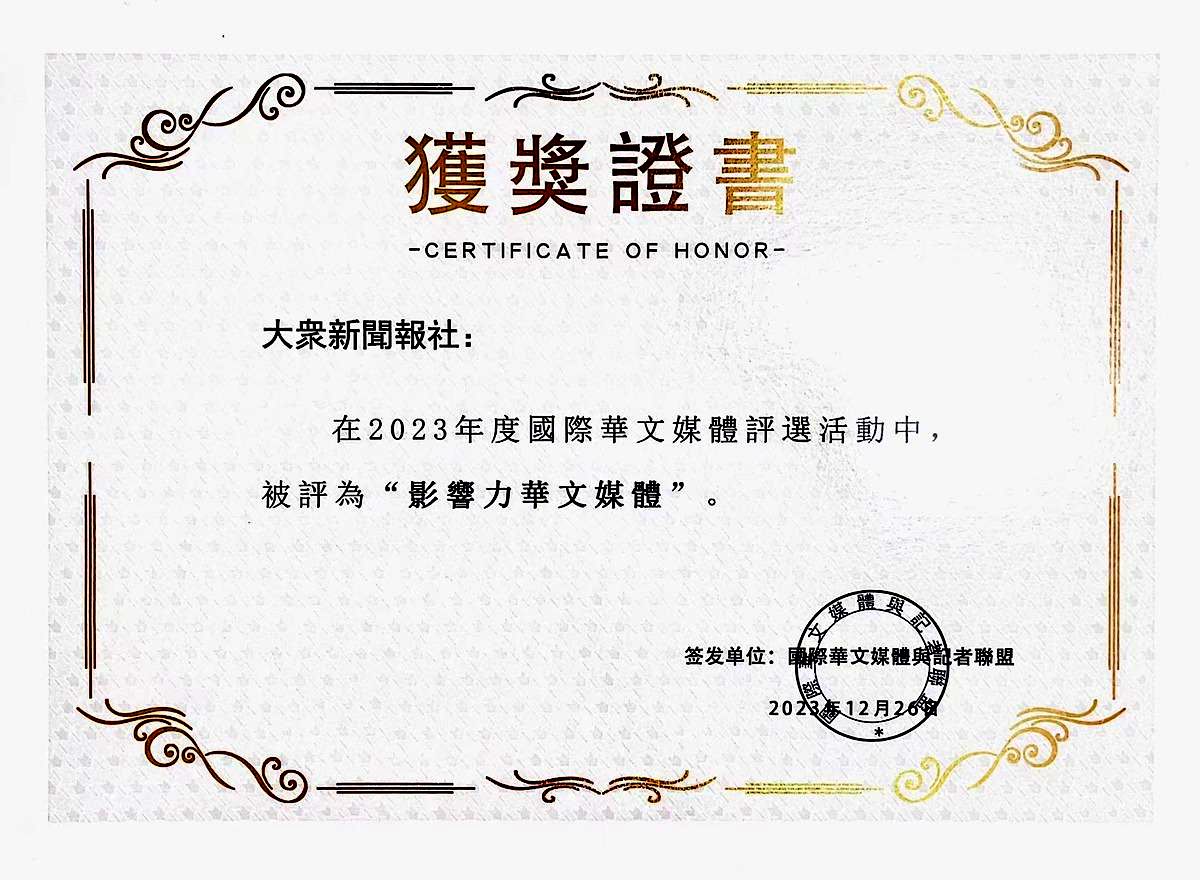 <strong>本报荣获2023年度影响力华文媒体荣誉称号</strong>