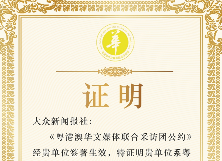<strong>本报参与发起成立粤港澳华文媒体联合采访团</strong>