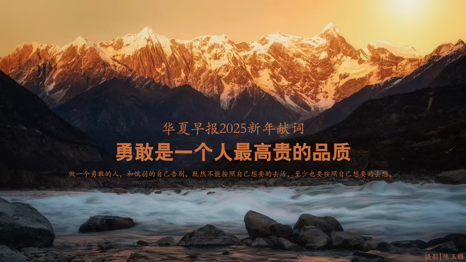 <strong>华夏早报2025新年献词：勇敢是一个人最高贵的品质</strong>