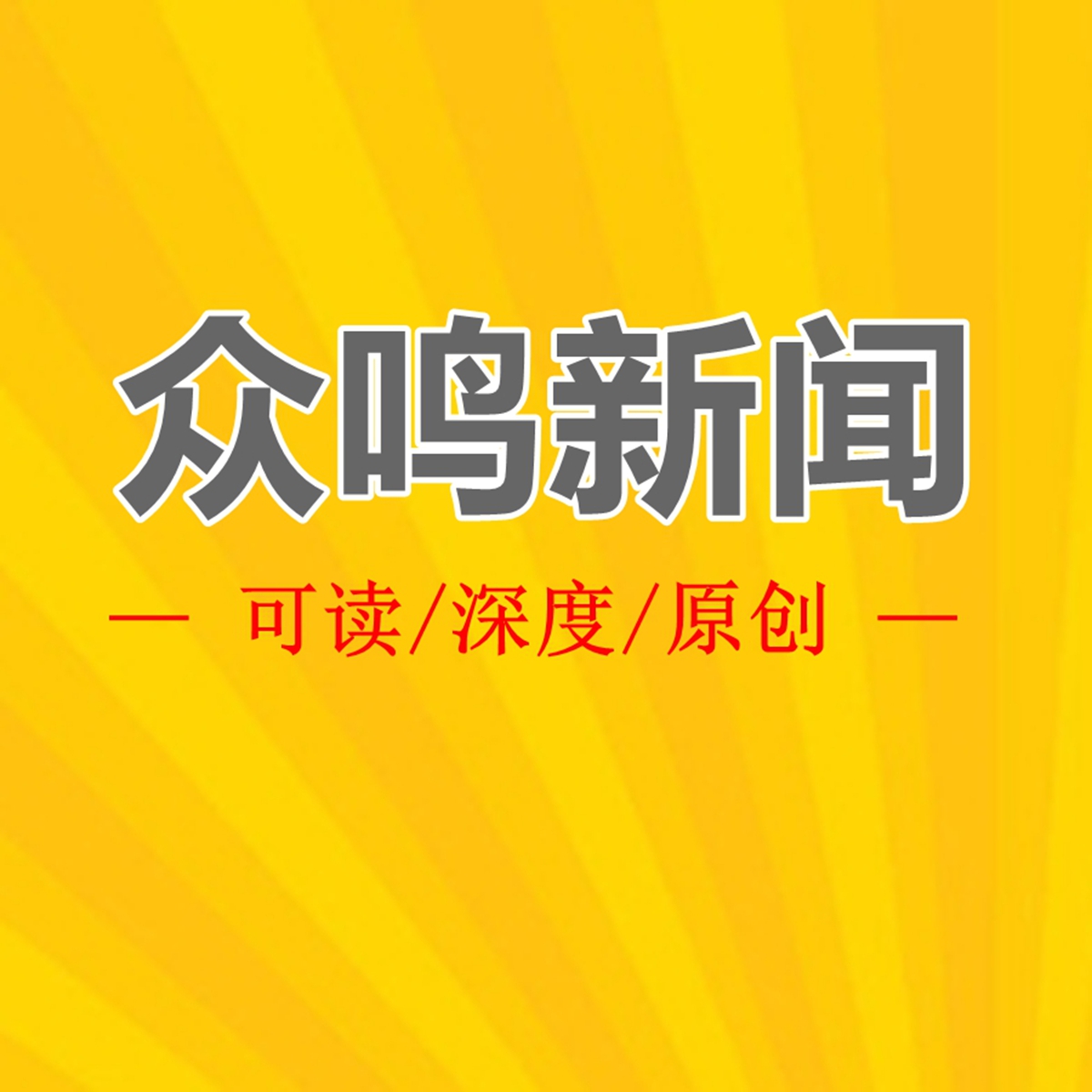 众鸣新闻标志新_副本.jpg