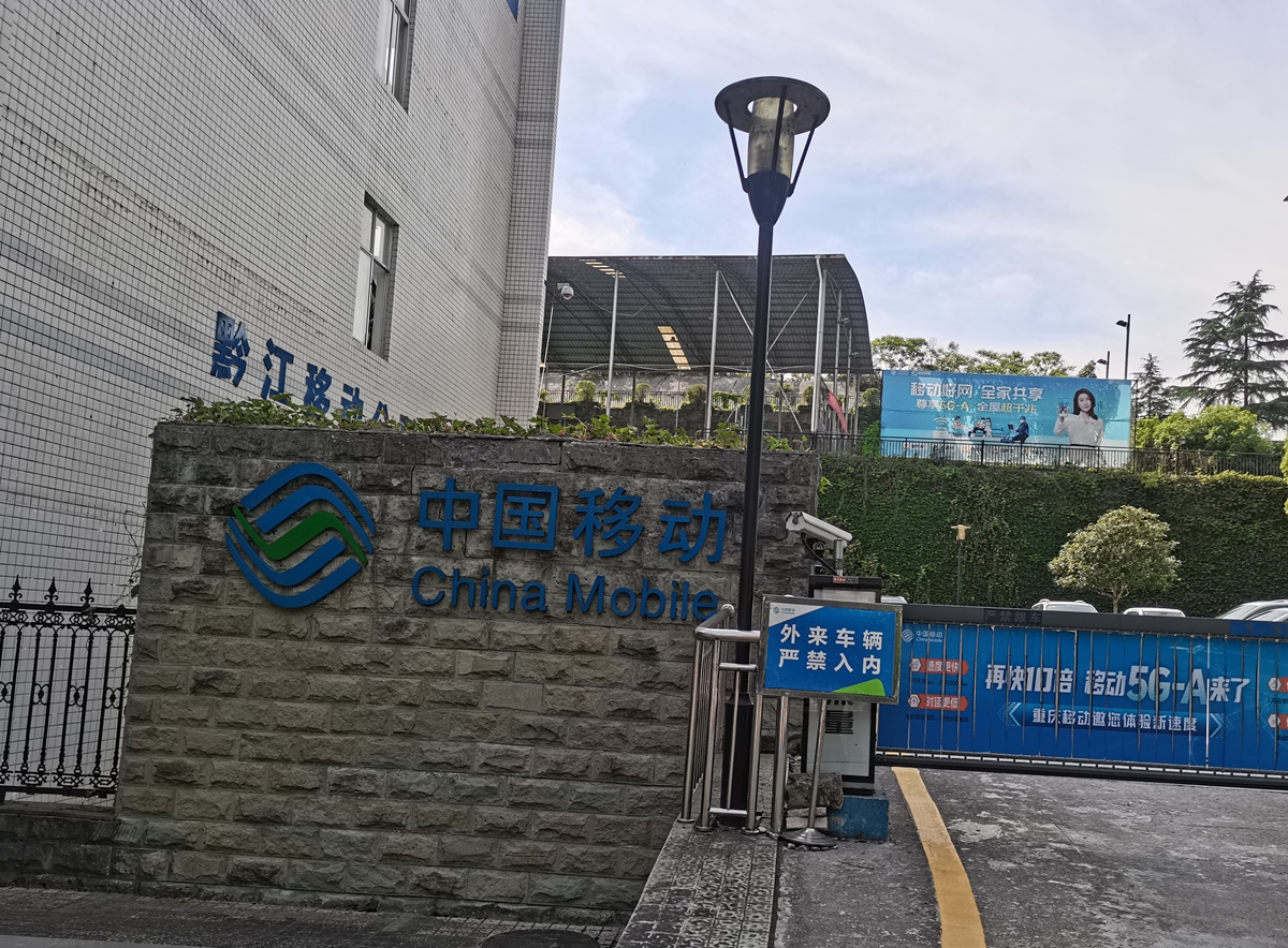 <strong>中国移动重庆公司被指管理混乱施工材料遭下属员工冒领承建方结算困难</strong>