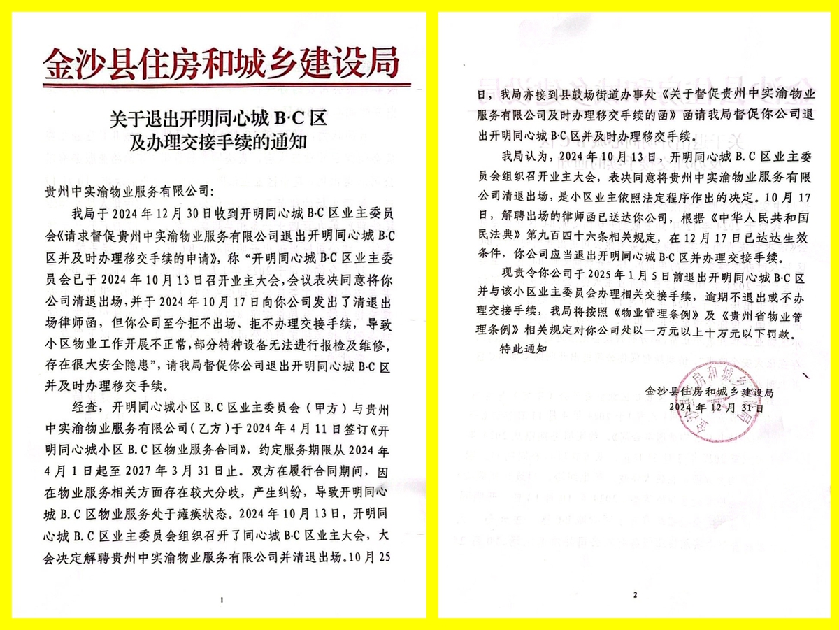 住建局的清退通知.jpg