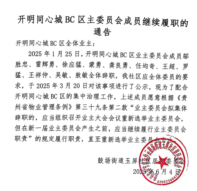业主委员会继续履职通告.jpg