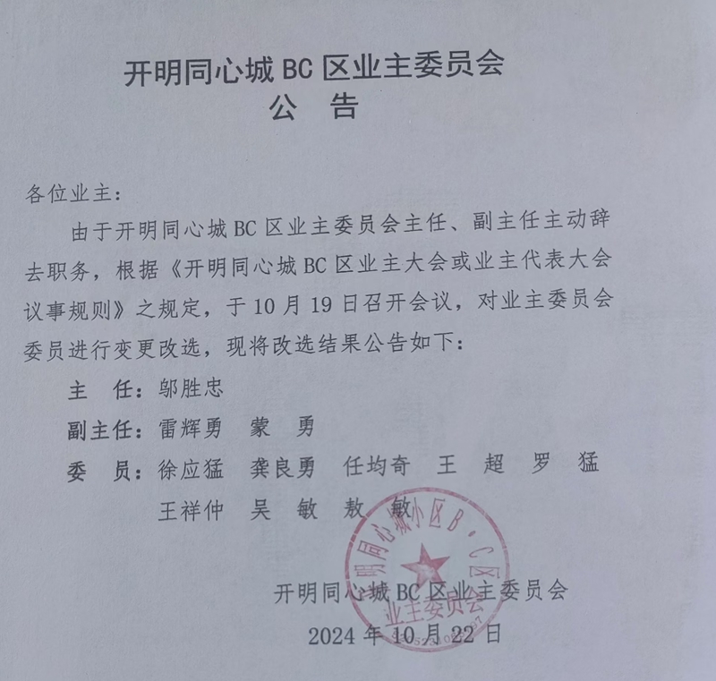业委会变更改选公告.jpg