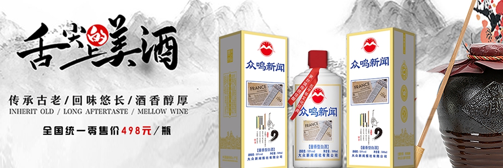 <strong>众鸣新闻酱香白酒销售公司成立，让世界品味舌尖上的美酒！</strong>