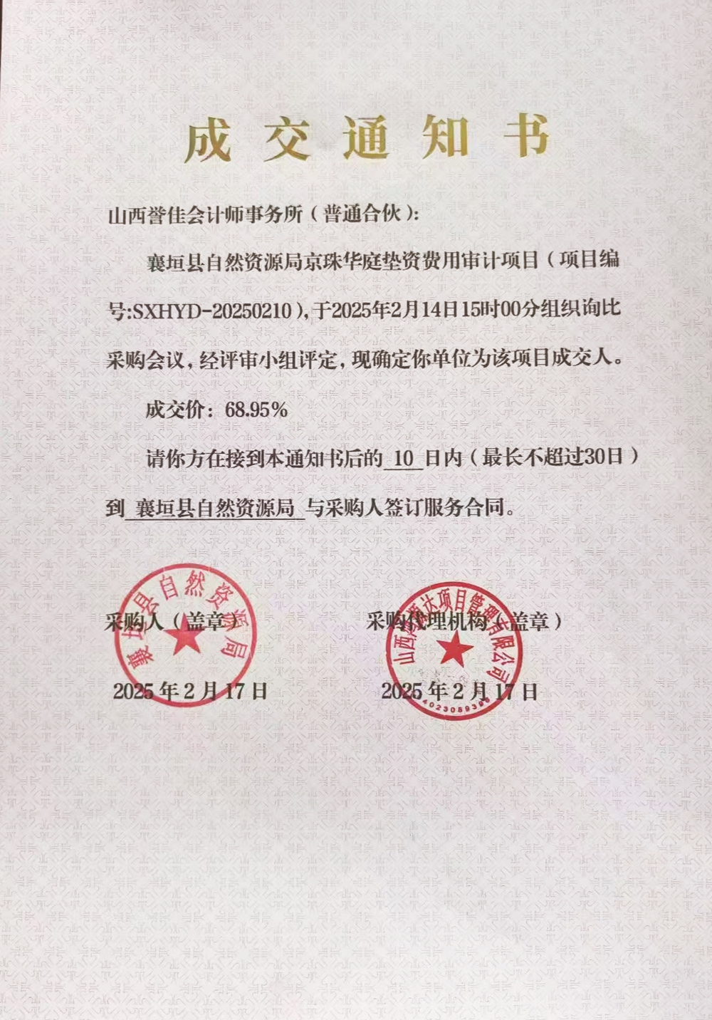襄垣县自然资源局向京珠万浩公司项目出具委托审核的成交通知书.jpg