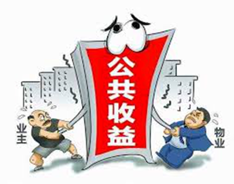 <strong>众鸣时评！别让小区的公共收益变成物业企业的“自留地”</strong>