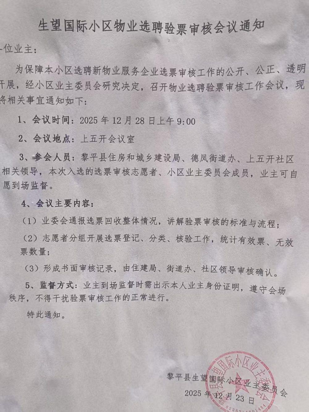 选聘物业会议通知.jpg