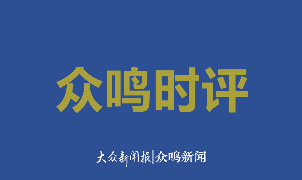 众鸣时评_副本.jpg